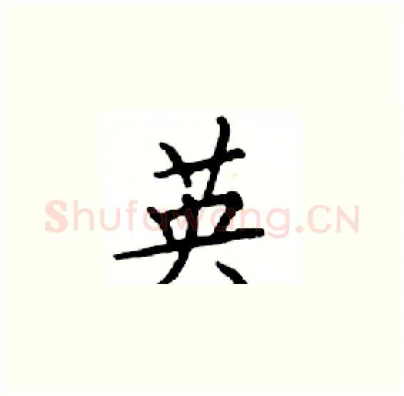 英硬笔楷书写法,摘自邓散木硬笔书法字帖