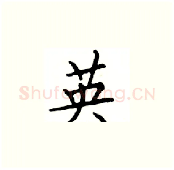 英硬笔楷书写法,摘自邓散木硬笔书法字帖