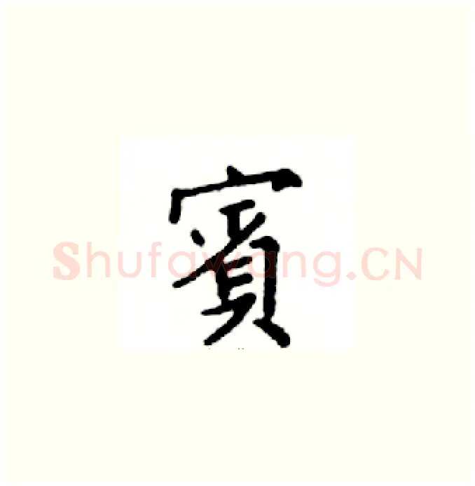 賓硬笔楷书写法,摘自邓散木硬笔书法字帖