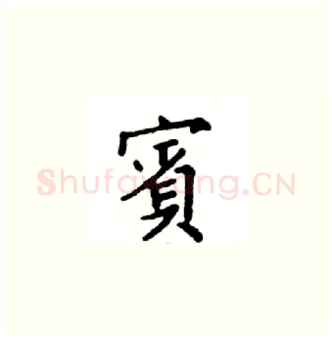 賓硬笔楷书写法,摘自邓散木硬笔书法字帖