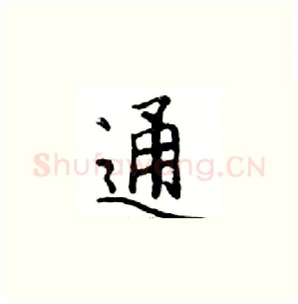 通硬笔楷书写法,摘自邓散木硬笔书法字帖