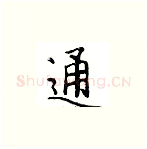 通硬笔楷书写法,摘自邓散木硬笔书法字帖