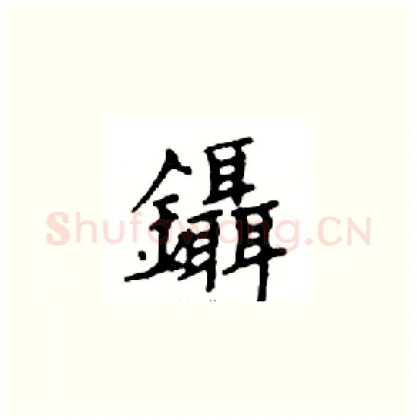 鑷硬笔楷书写法,摘自邓散木硬笔书法字帖
