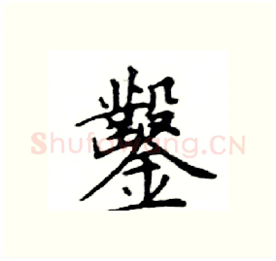 鑿硬笔楷书写法,摘自邓散木硬笔书法字帖