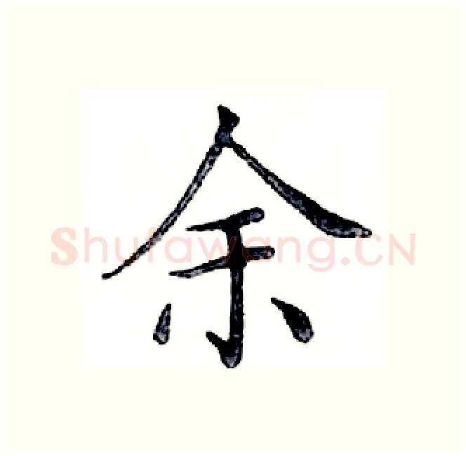 余硬笔楷书写法,摘自邓散木硬笔书法字帖