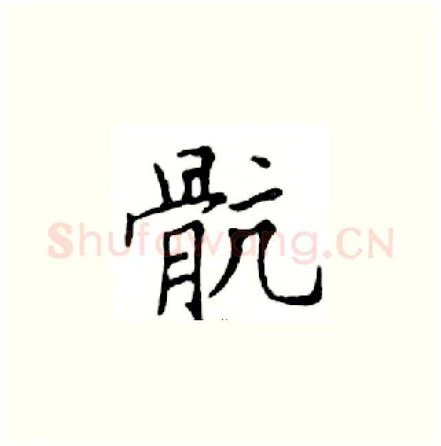 骯硬笔楷书写法,摘自邓散木硬笔书法字帖