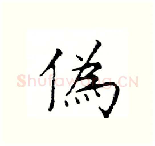 偽硬笔楷书写法,摘自邓散木硬笔书法字帖