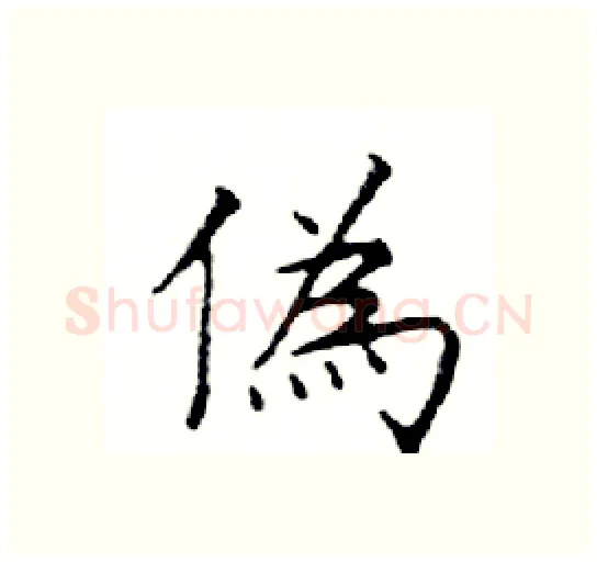 偽硬笔楷书写法,摘自邓散木硬笔书法字帖