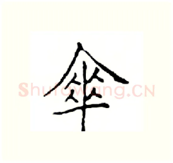 傘硬笔楷书写法,摘自邓散木硬笔书法字帖