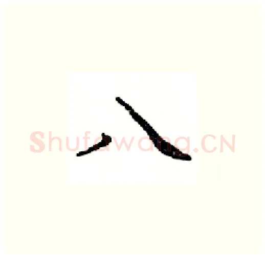 八硬笔楷书写法,摘自邓散木硬笔书法字帖