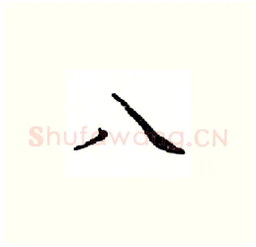 八硬笔楷书写法,摘自邓散木硬笔书法字帖