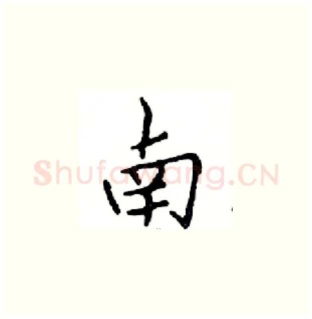 南硬笔楷书写法,摘自邓散木硬笔书法字帖