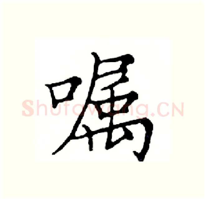 嘱硬笔楷书写法,摘自邓散木硬笔书法字帖