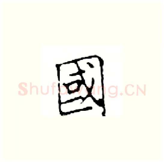 國硬笔楷书写法,摘自邓散木硬笔书法字帖