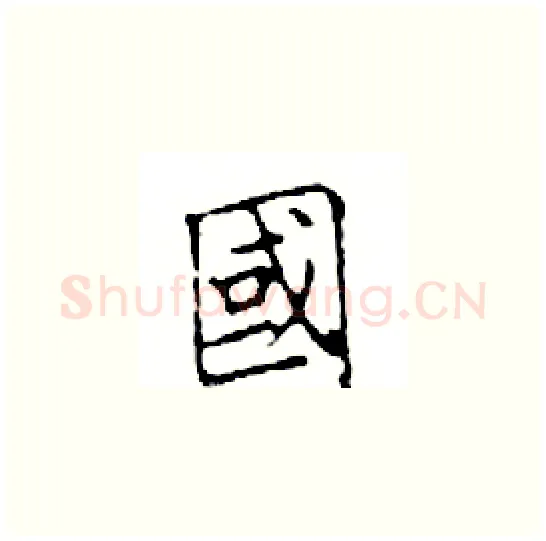 國硬笔楷书写法,摘自邓散木硬笔书法字帖