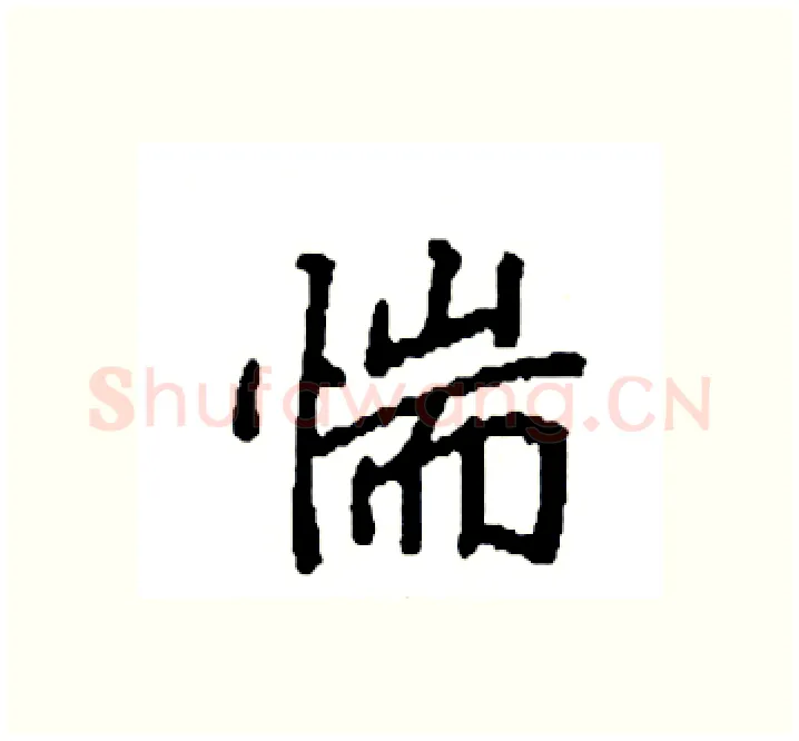 惴硬笔楷书写法,摘自袁强硬笔书法字帖