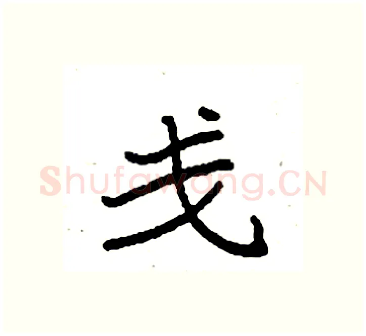 戋硬笔楷书写法,摘自袁强硬笔书法字帖