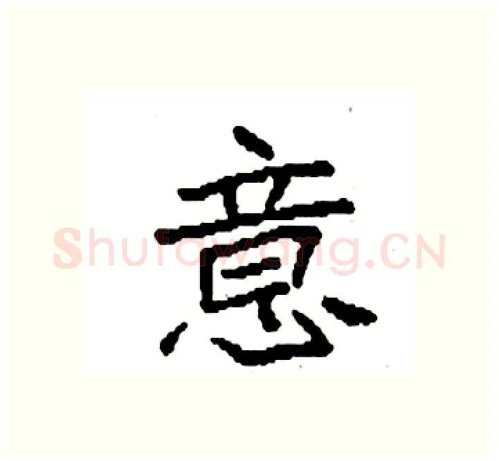意硬笔楷书写法,摘自袁强硬笔书法字帖