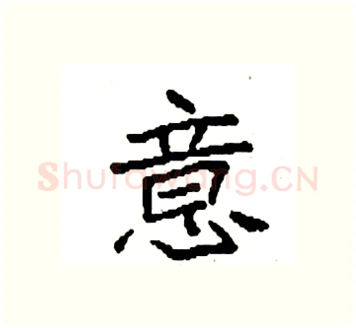 意硬笔楷书写法,摘自袁强硬笔书法字帖