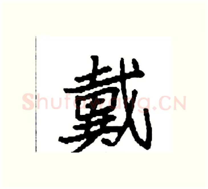 戴硬笔楷书写法,摘自袁强硬笔书法字帖