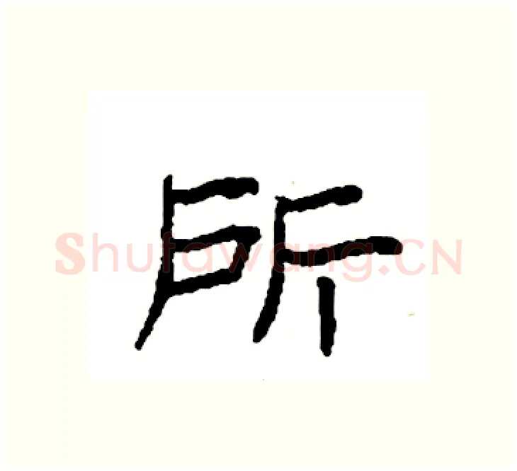 所硬笔楷书写法,摘自袁强硬笔书法字帖