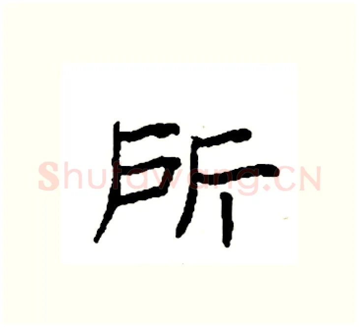 所硬笔楷书写法,摘自袁强硬笔书法字帖