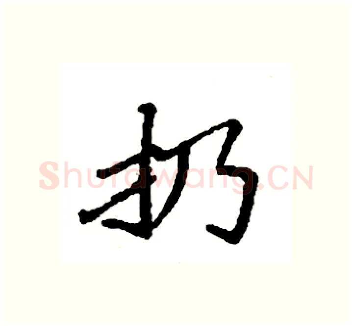 扔硬笔楷书写法,摘自袁强硬笔书法字帖