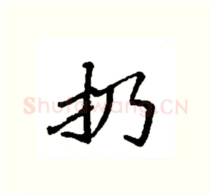 扔硬笔楷书写法,摘自袁强硬笔书法字帖