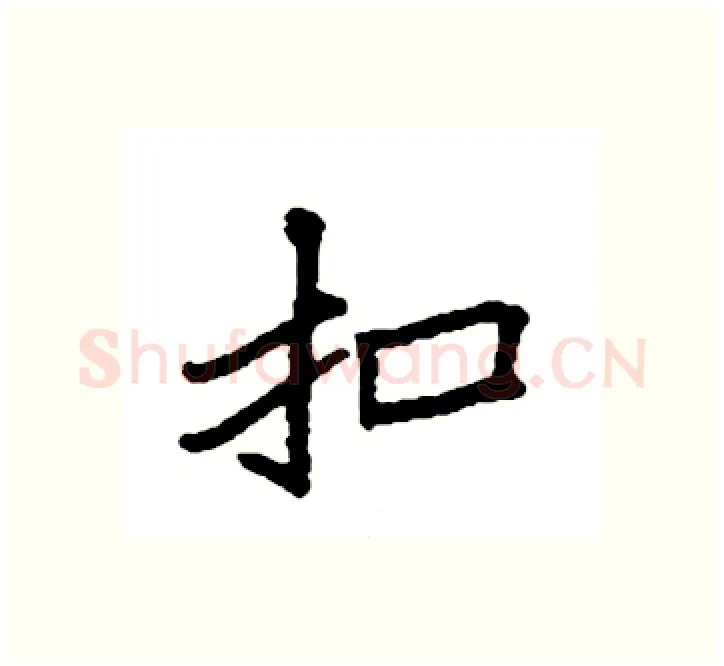 扣硬笔楷书写法,摘自袁强硬笔书法字帖
