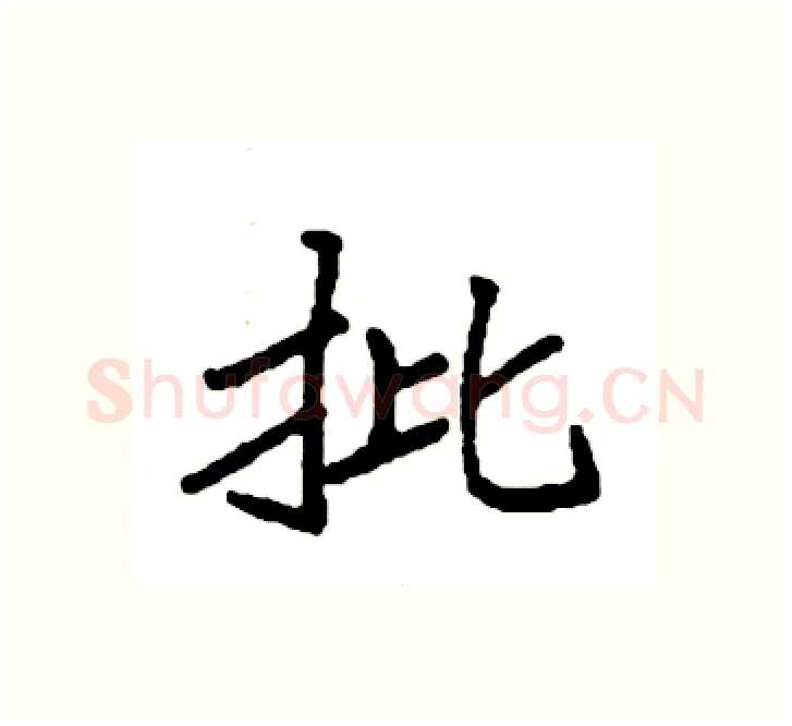 批硬笔楷书写法,摘自袁强硬笔书法字帖