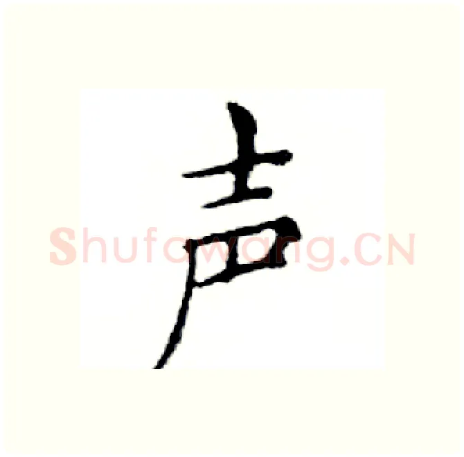 声硬笔楷书写法,摘自邓散木硬笔书法字帖