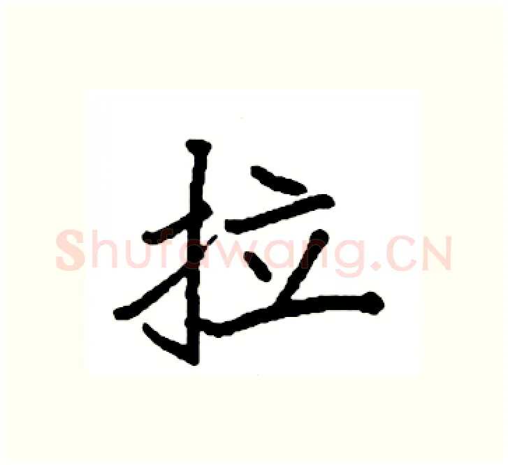 拉硬笔楷书写法,摘自袁强硬笔书法字帖