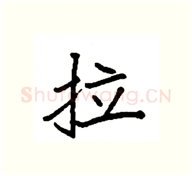拉硬笔楷书写法,摘自袁强硬笔书法字帖