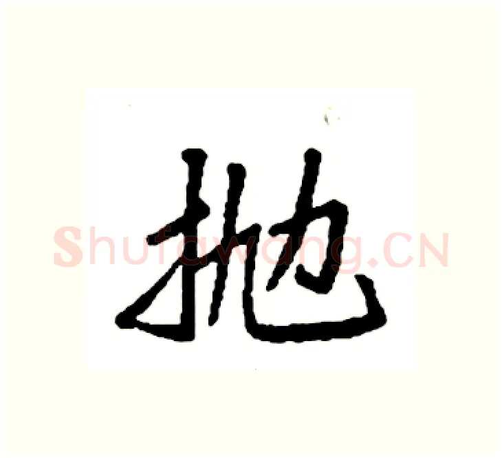 抛硬笔楷书写法,摘自袁强硬笔书法字帖