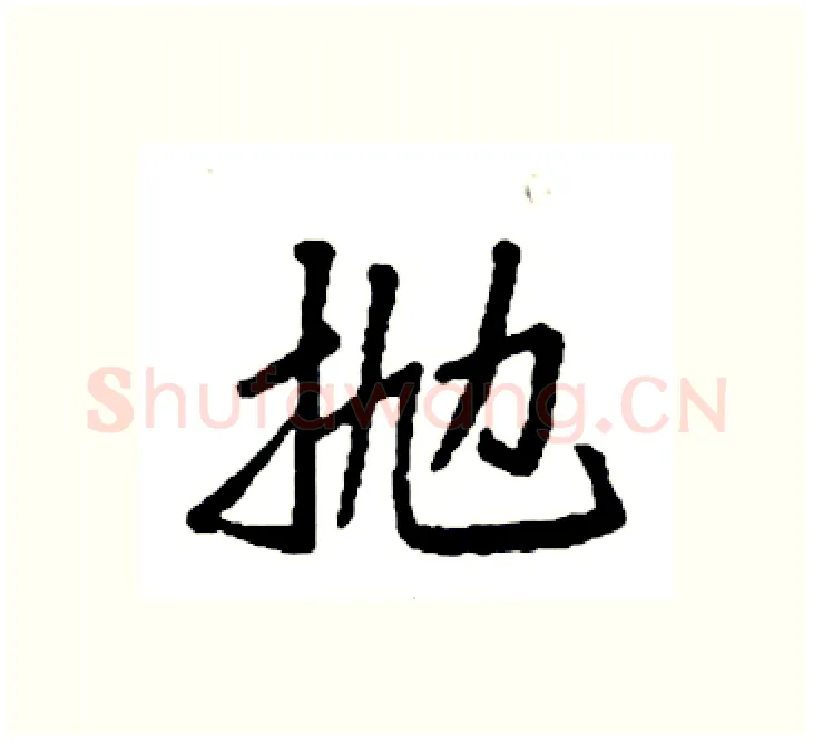 抛硬笔楷书写法,摘自袁强硬笔书法字帖