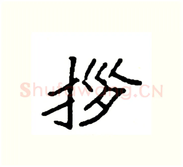 拶硬笔楷书写法,摘自袁强硬笔书法字帖