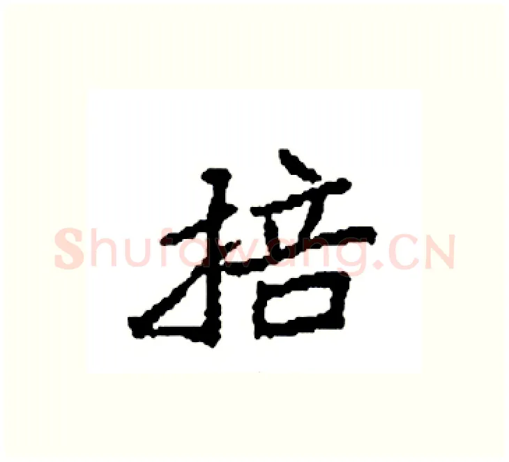 掊硬笔楷书写法,摘自袁强硬笔书法字帖