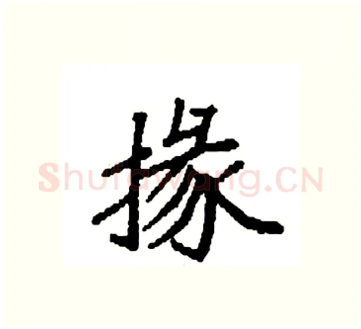 掾硬笔楷书写法,摘自袁强硬笔书法字帖