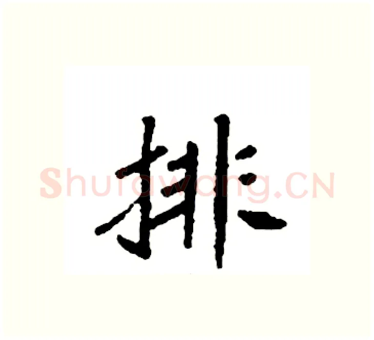排硬笔楷书写法,摘自袁强硬笔书法字帖