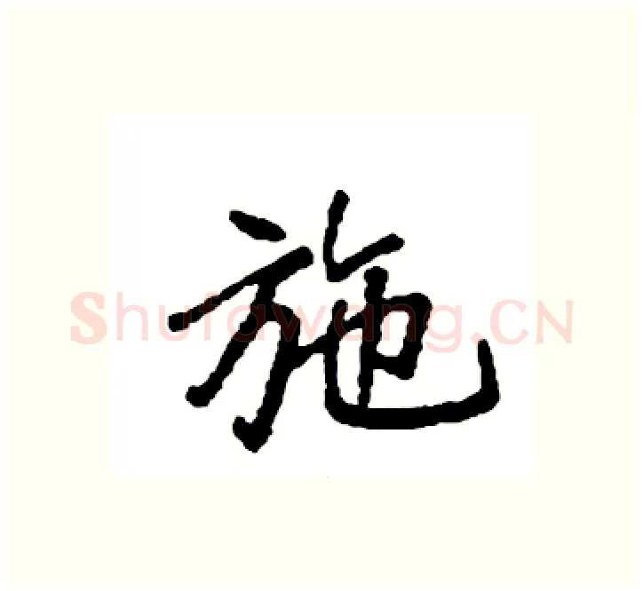 施硬笔楷书写法,摘自袁强硬笔书法字帖