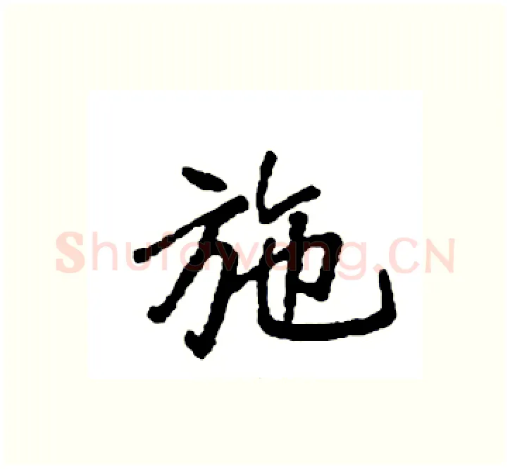 施硬笔楷书写法,摘自袁强硬笔书法字帖