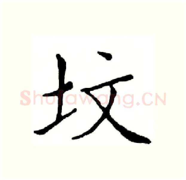坟硬笔楷书写法,摘自邓散木硬笔书法字帖