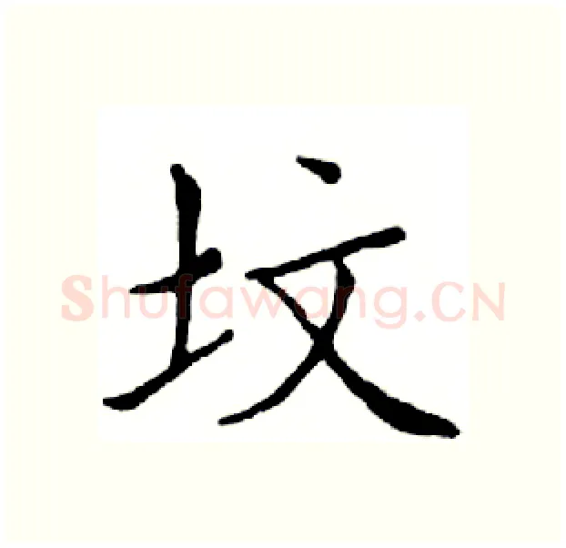 坟硬笔楷书写法,摘自邓散木硬笔书法字帖