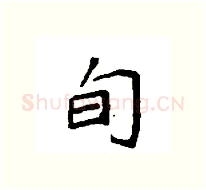 旬硬笔楷书写法,摘自袁强硬笔书法字帖