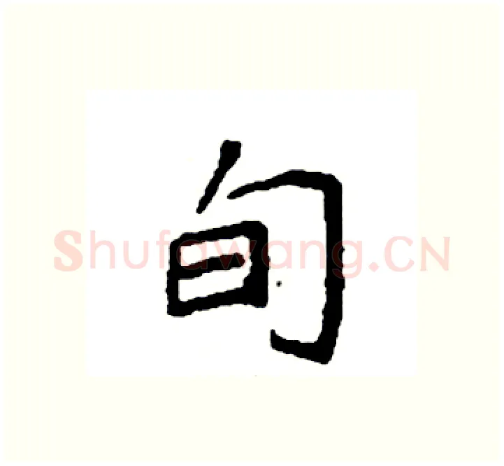 旬硬笔楷书写法,摘自袁强硬笔书法字帖