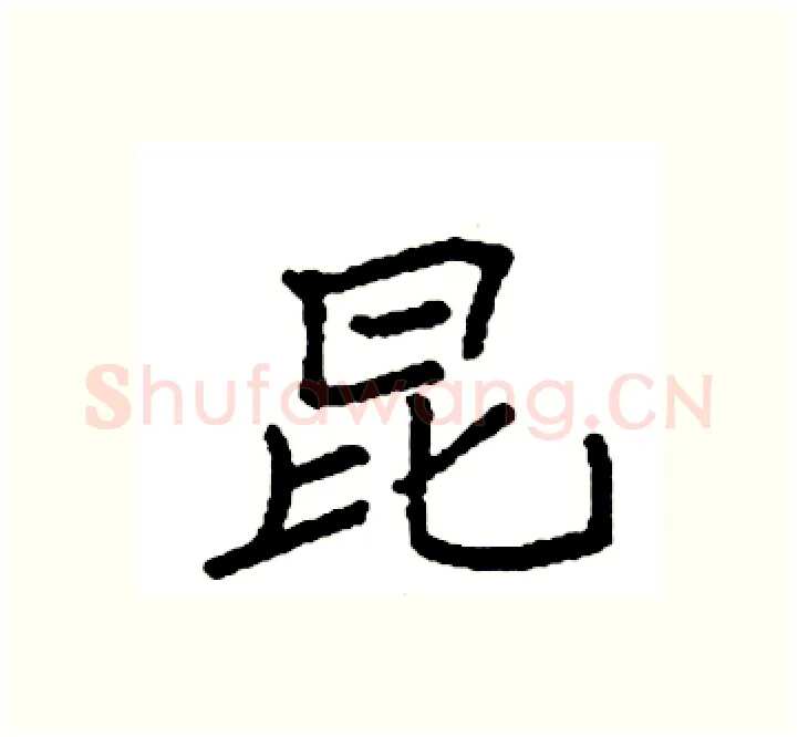 昆硬笔楷书写法,摘自袁强硬笔书法字帖