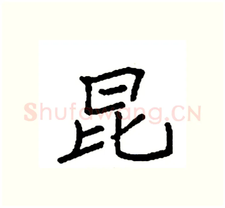 昆硬笔楷书写法,摘自袁强硬笔书法字帖