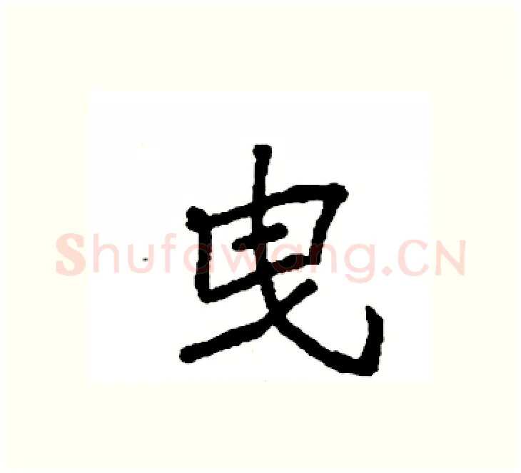 曳硬笔楷书写法,摘自袁强硬笔书法字帖