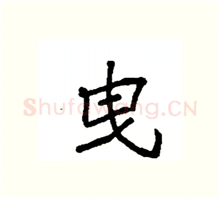 曳硬笔楷书写法,摘自袁强硬笔书法字帖