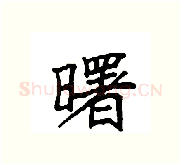 曙硬笔楷书写法,摘自袁强硬笔书法字帖